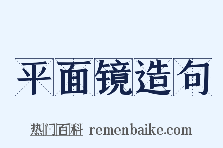 平面镜造句是什么意思的图片